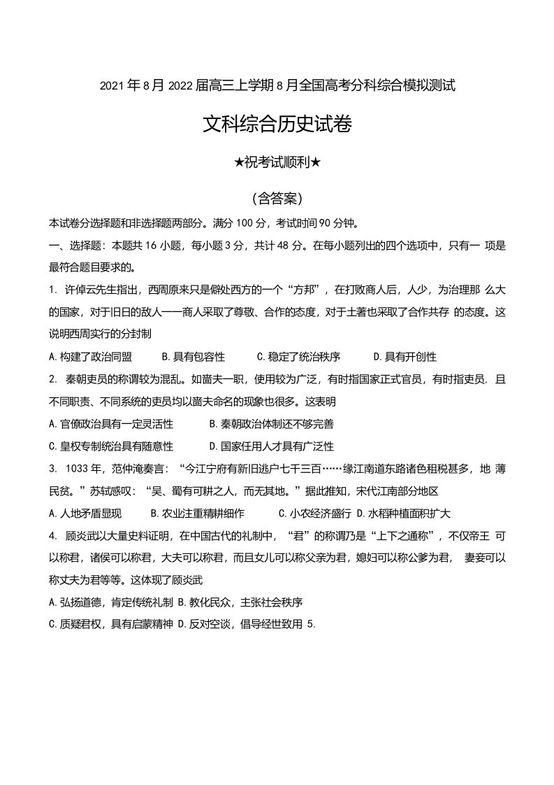 2021年8月2022届高三上学期8月全国高考分科综合模拟测试文科综合历史试卷及答案