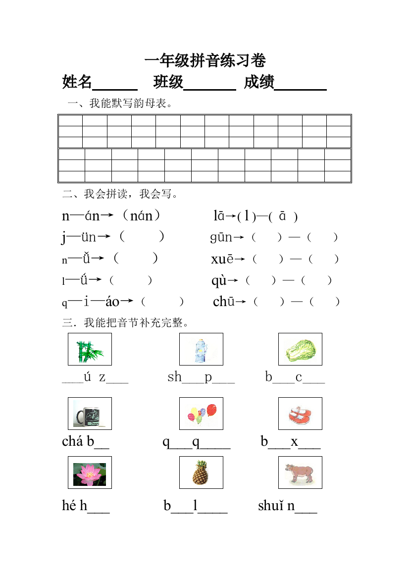 一年级拼音练习卷上册