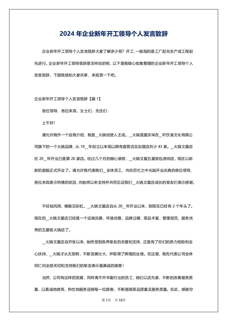 2024年企业新年开工领导个人发言致辞