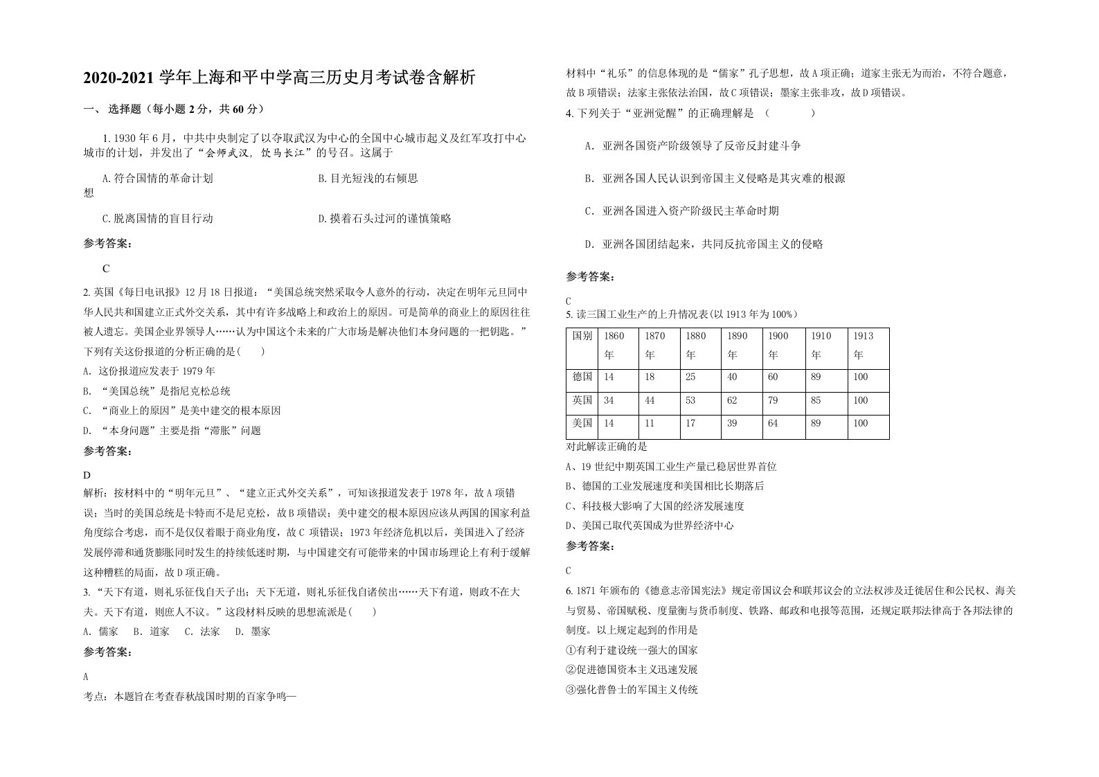 2020-2021学年上海和平中学高三历史月考试卷含解析