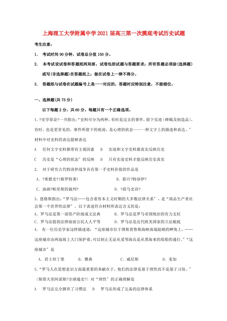 上海市上海理工大学附属中学202X届高三历史第一次摸底考试试题新人教版【会员独享】