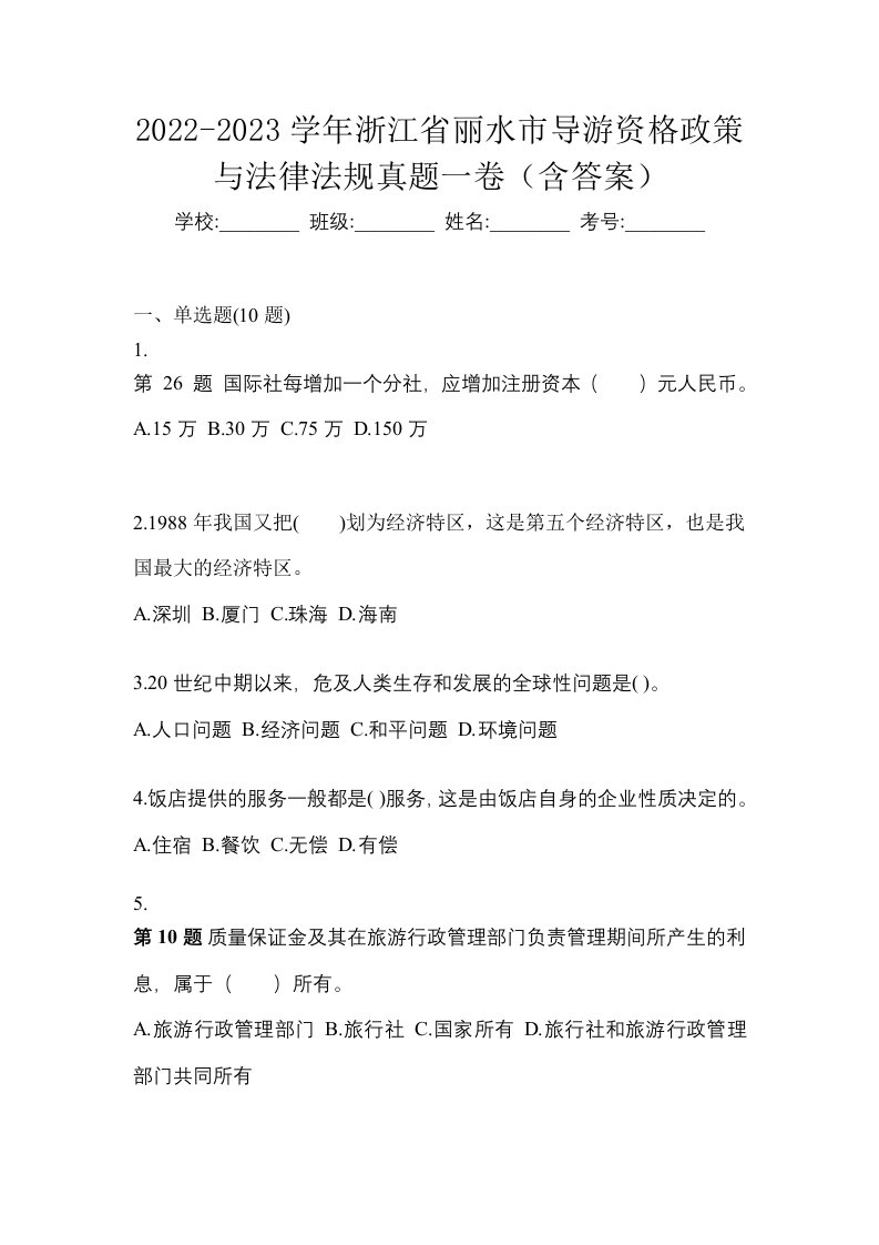 2022-2023学年浙江省丽水市导游资格政策与法律法规真题一卷含答案