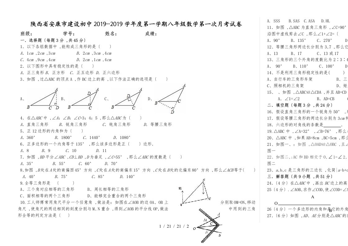 陕西省安康市建设初中第一学期八年级数学第一次月考试卷(1)