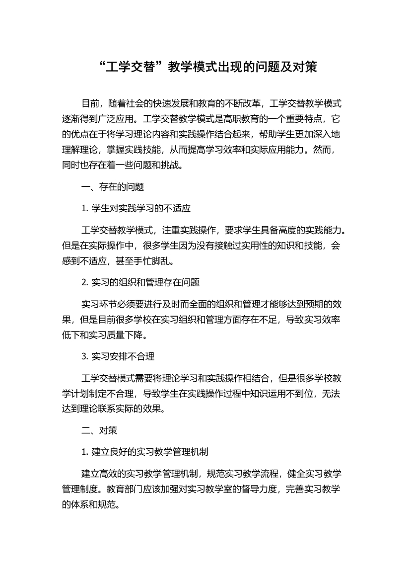 “工学交替”教学模式出现的问题及对策