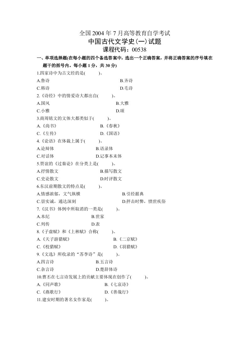 《[文学]自考中国古代文学史一历年真题及答案全国7月份考1（04-09）