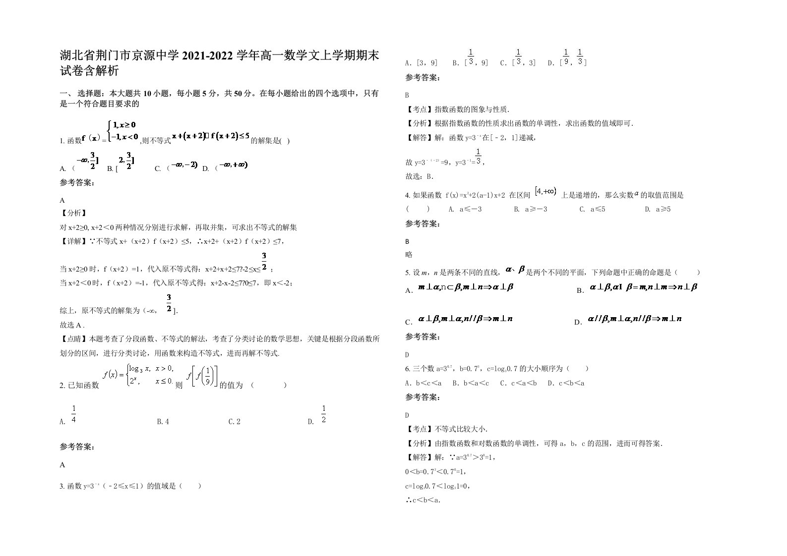 湖北省荆门市京源中学2021-2022学年高一数学文上学期期末试卷含解析