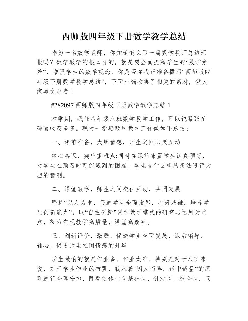 西师版四年级下册数学教学总结