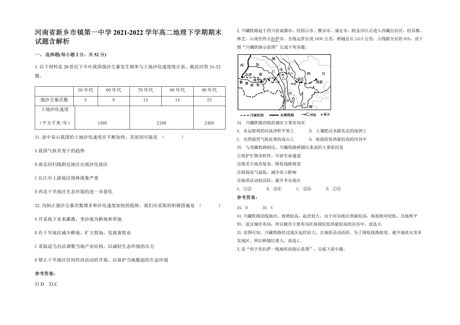 河南省新乡市镇第一中学2021-2022学年高二地理下学期期末试题含解析