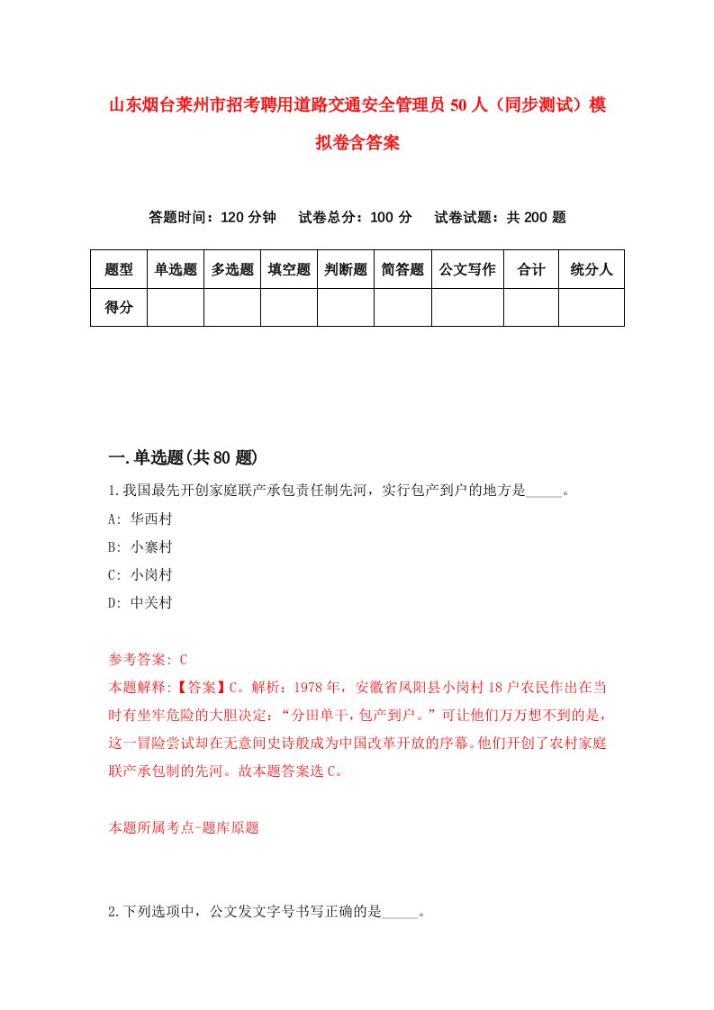 山东烟台莱州市招考聘用道路交通安全管理员50人同步测试模拟卷含答案6