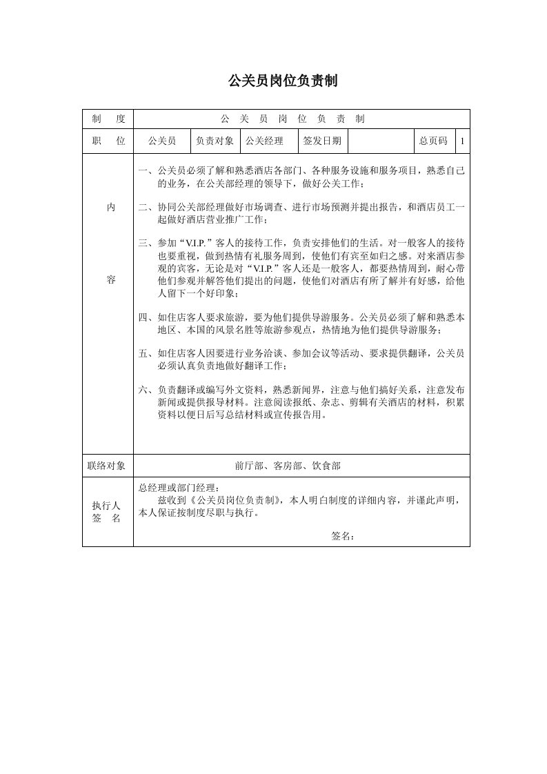 推荐-公关员岗位负责制