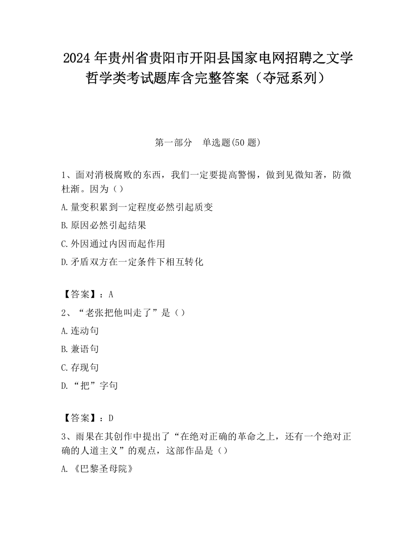 2024年贵州省贵阳市开阳县国家电网招聘之文学哲学类考试题库含完整答案（夺冠系列）