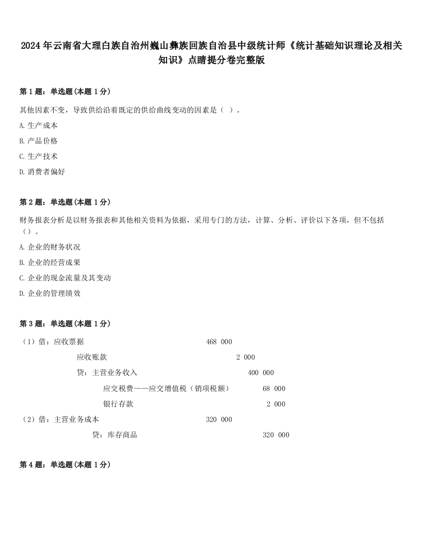 2024年云南省大理白族自治州巍山彝族回族自治县中级统计师《统计基础知识理论及相关知识》点睛提分卷完整版