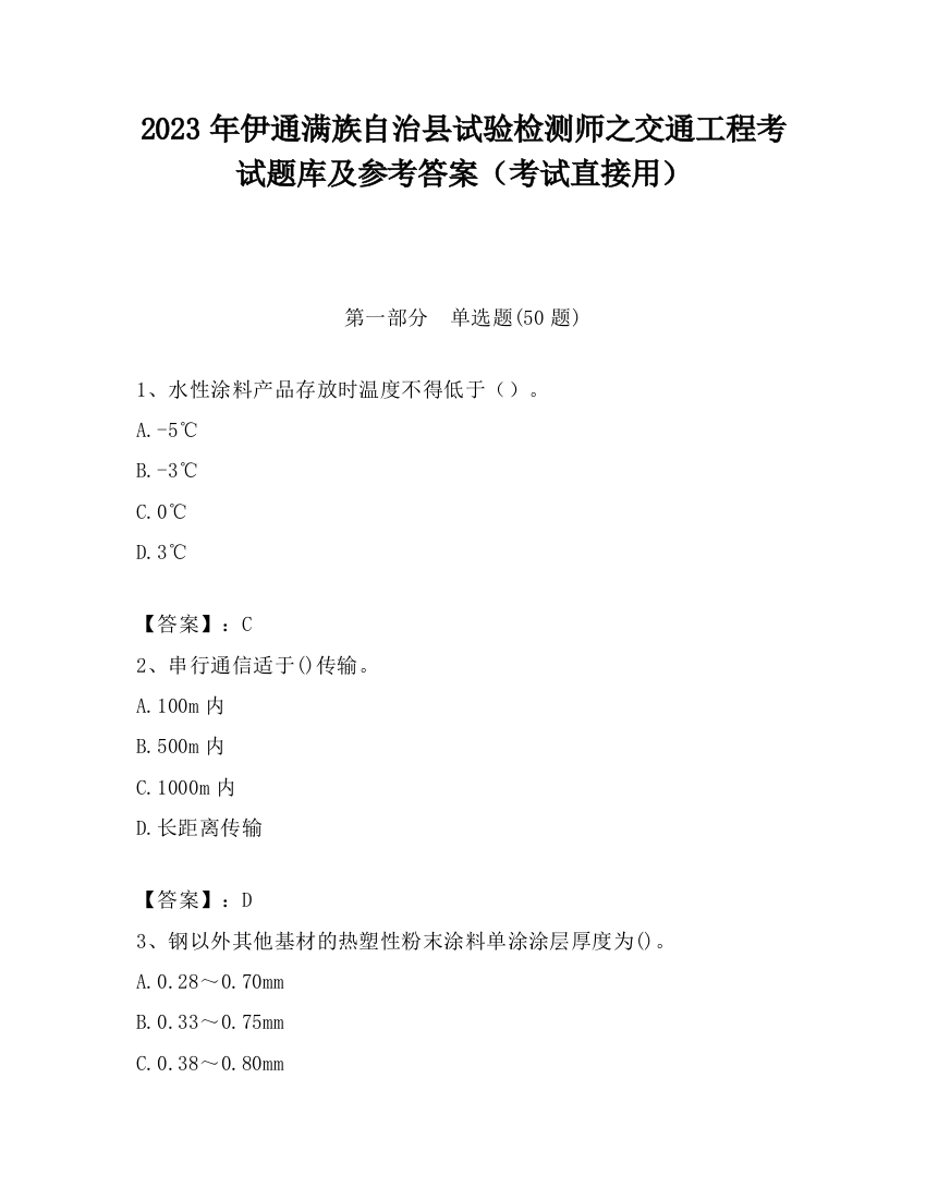 2023年伊通满族自治县试验检测师之交通工程考试题库及参考答案（考试直接用）