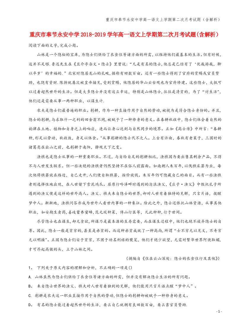 重庆市奉节永安中学高一语文上学期第二次月考试题(含解析)