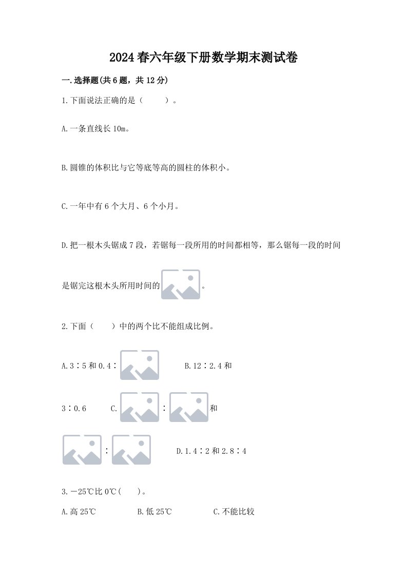 2024春六年级下册数学期末测试卷附完整答案（历年真题）