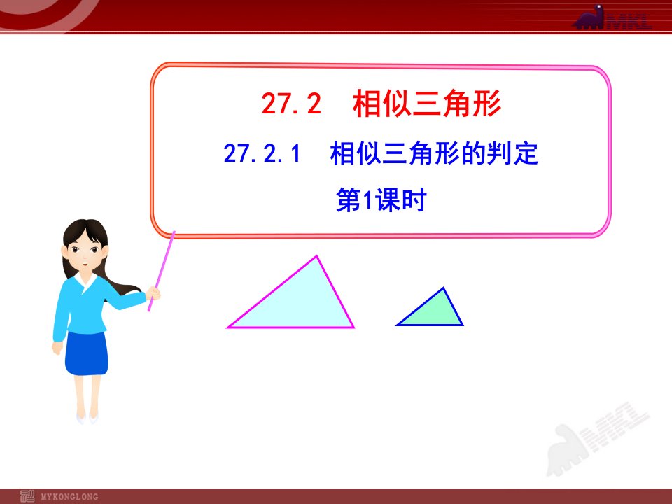 初中数学教学课件7相似三角形的判定第课时（人教九年级下）(2)