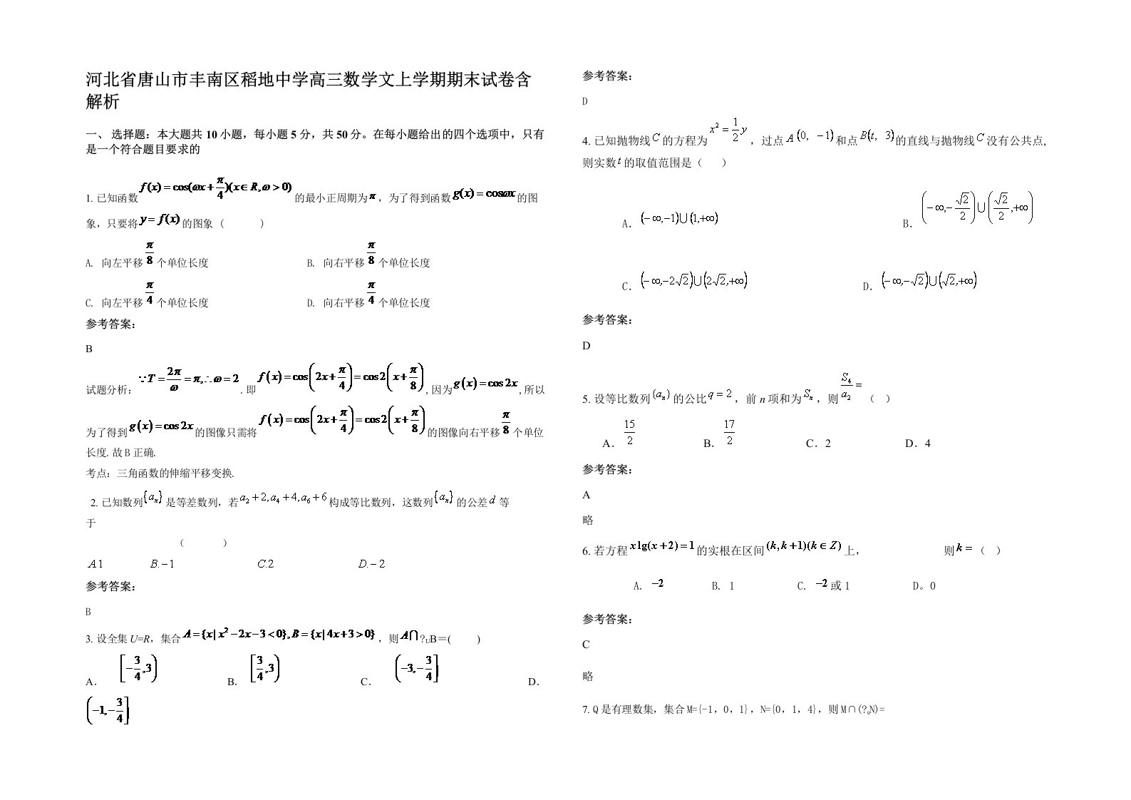 河北省唐山市丰南区稻地中学高三数学文上学期期末试卷含解析