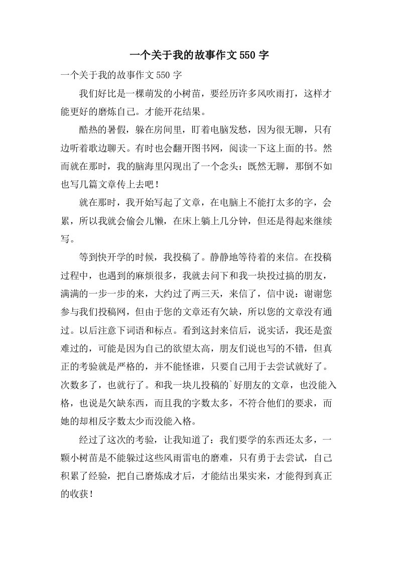 一个关于我的故事作文550字