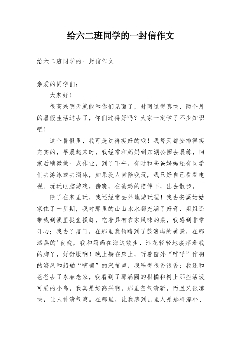 给六二班同学的一封信作文