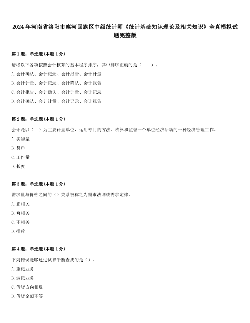 2024年河南省洛阳市廛河回族区中级统计师《统计基础知识理论及相关知识》全真模拟试题完整版