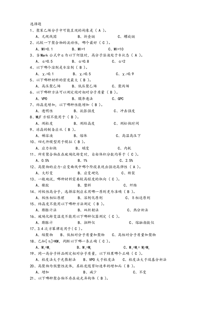 高分子物理选择题