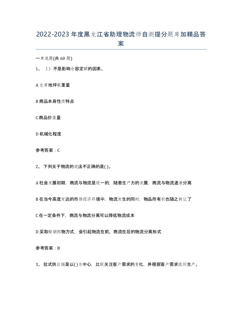 2022-2023年度黑龙江省助理物流师自测提分题库加答案