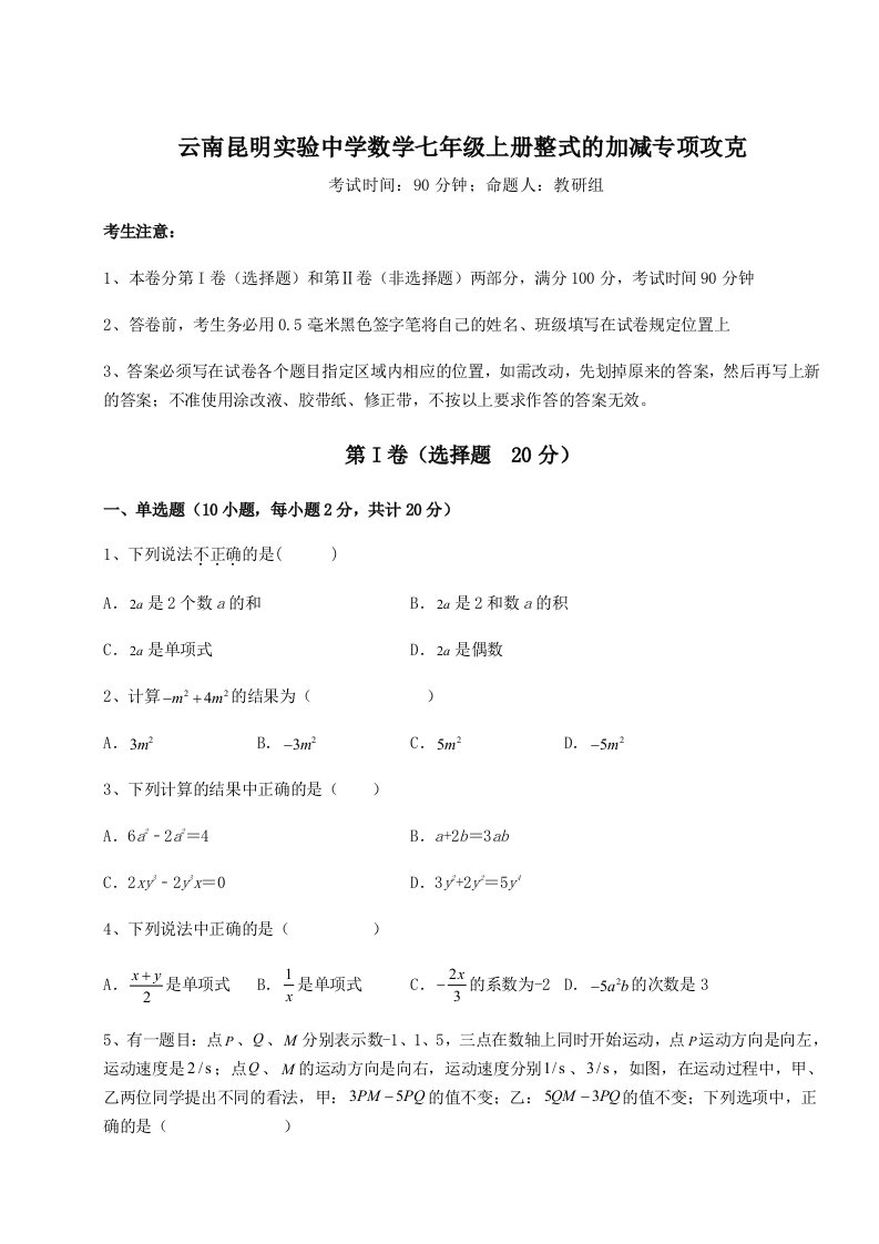 小卷练透云南昆明实验中学数学七年级上册整式的加减专项攻克试题（含解析）