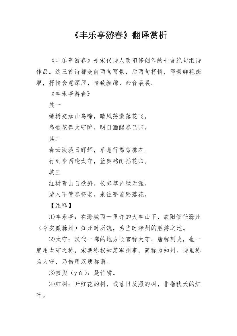 《丰乐亭游春》翻译赏析