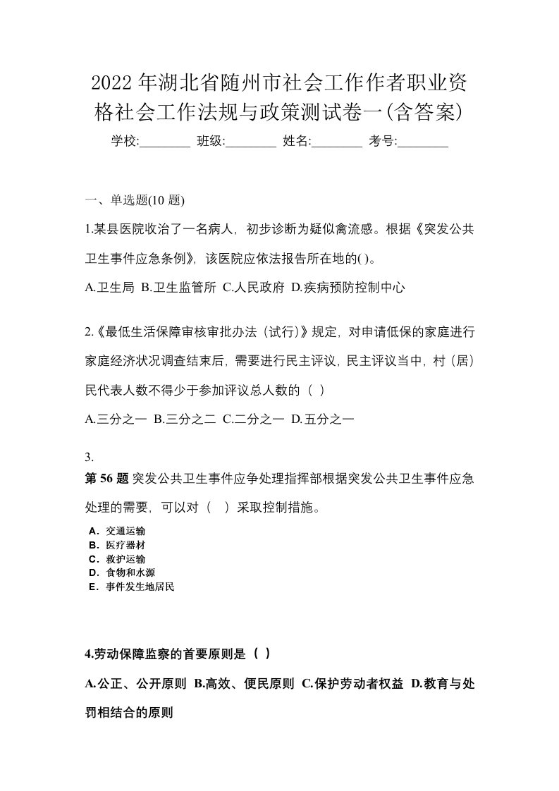 2022年湖北省随州市社会工作作者职业资格社会工作法规与政策测试卷一含答案