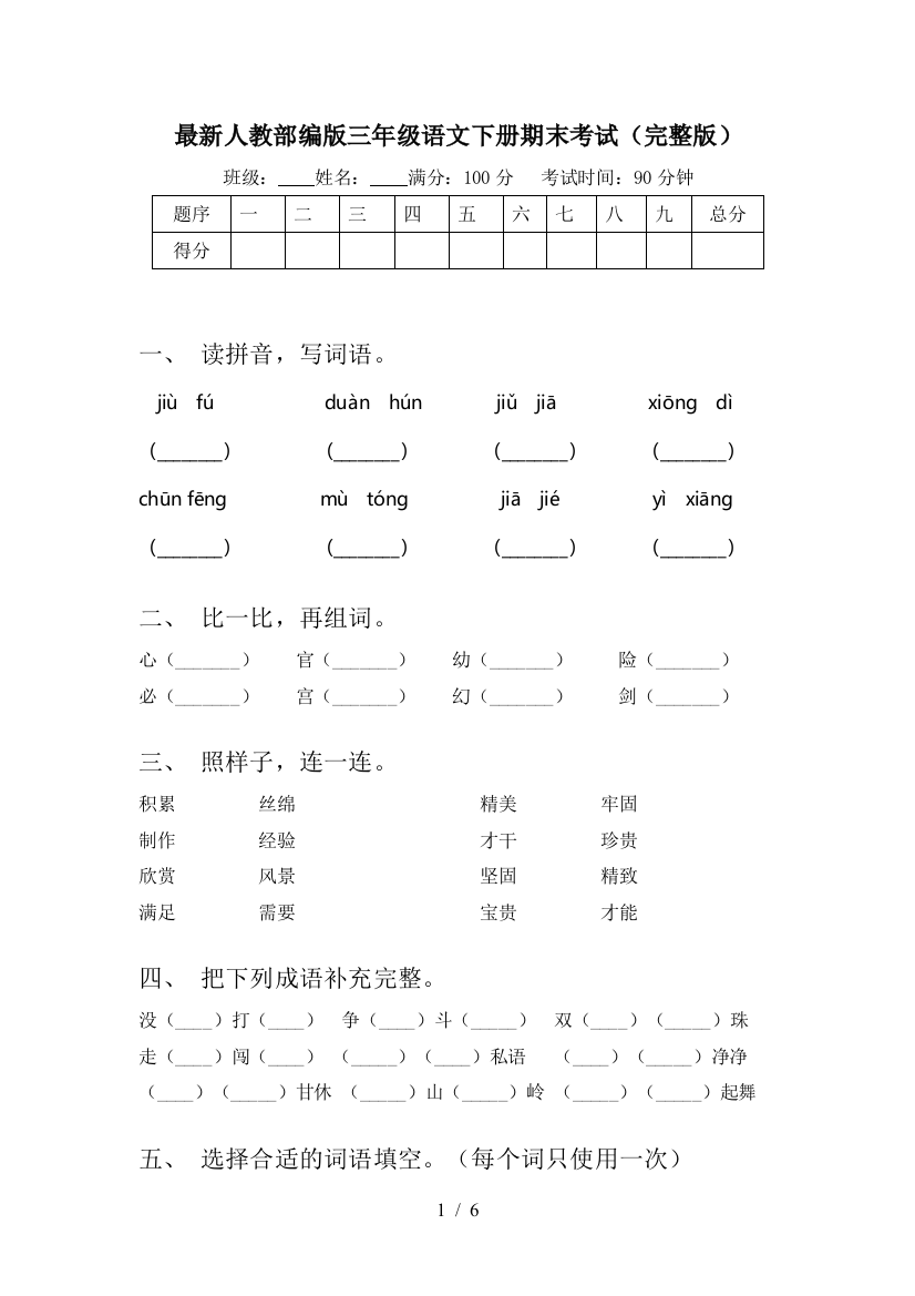 最新人教部编版三年级语文下册期末考试(完整版)