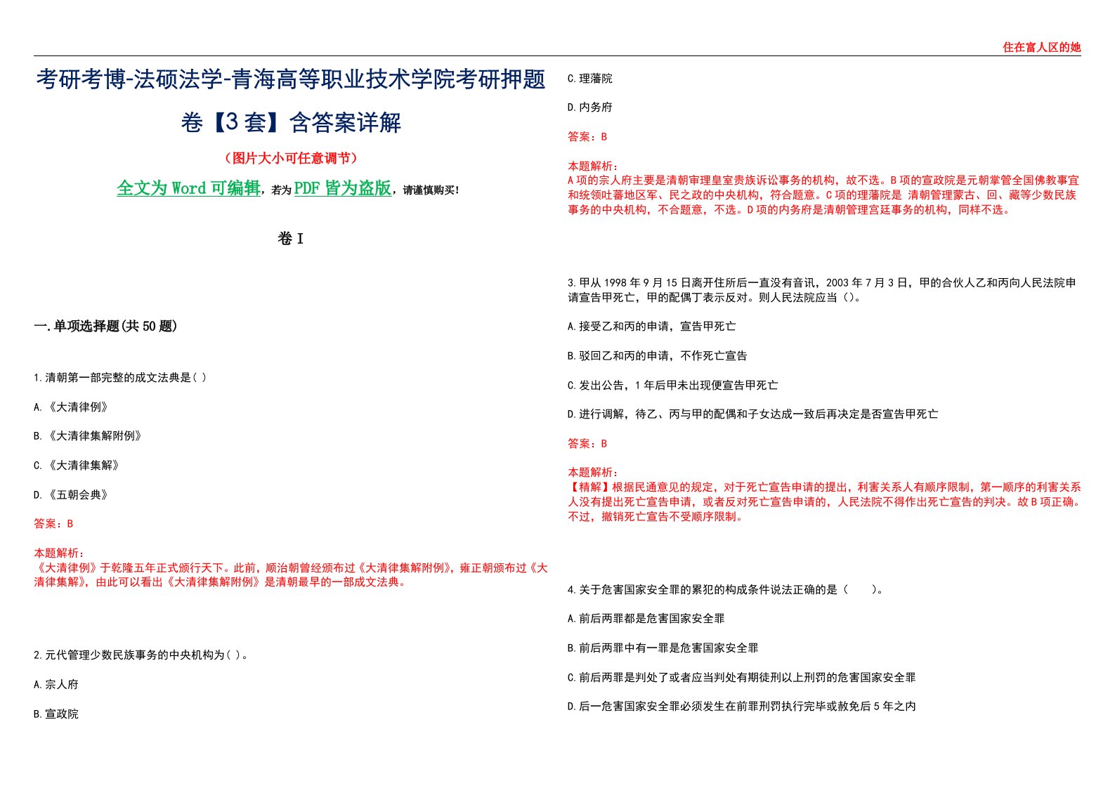 考研考博-法硕法学-青海高等职业技术学院考研押题卷【3套】含答案详解I