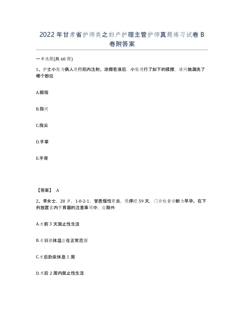 2022年甘肃省护师类之妇产护理主管护师真题练习试卷B卷附答案