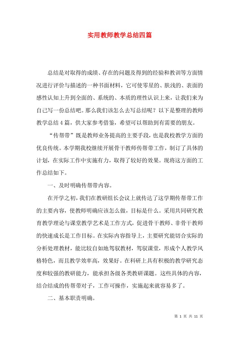 实用教师教学总结四篇