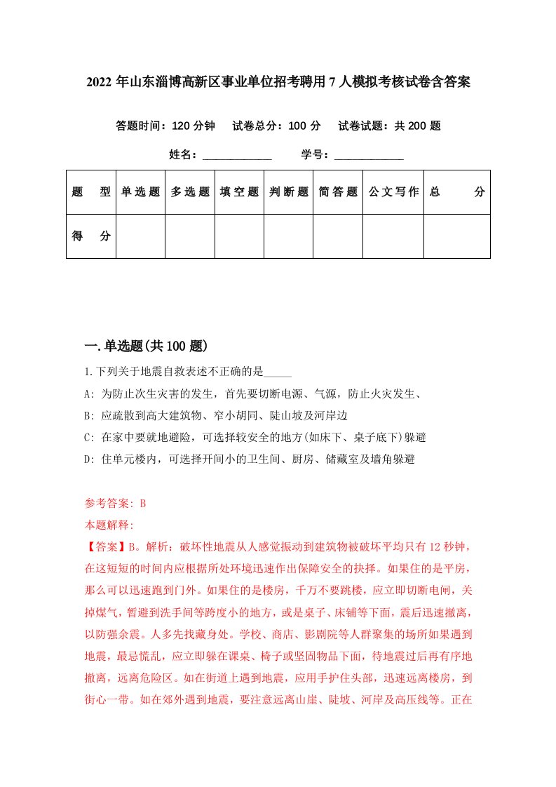 2022年山东淄博高新区事业单位招考聘用7人模拟考核试卷含答案6