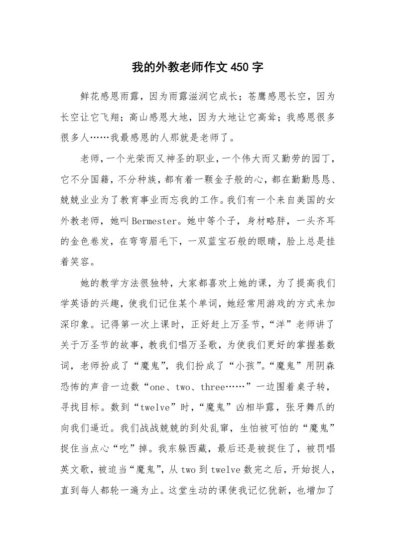 我的外教老师作文450字