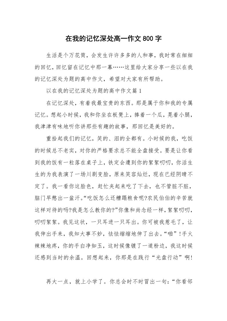 在我的记忆深处高一作文800字