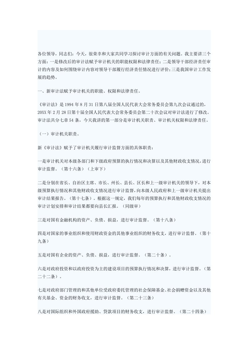 审计局长在全县科级干部培训班上的辅导讲课稿