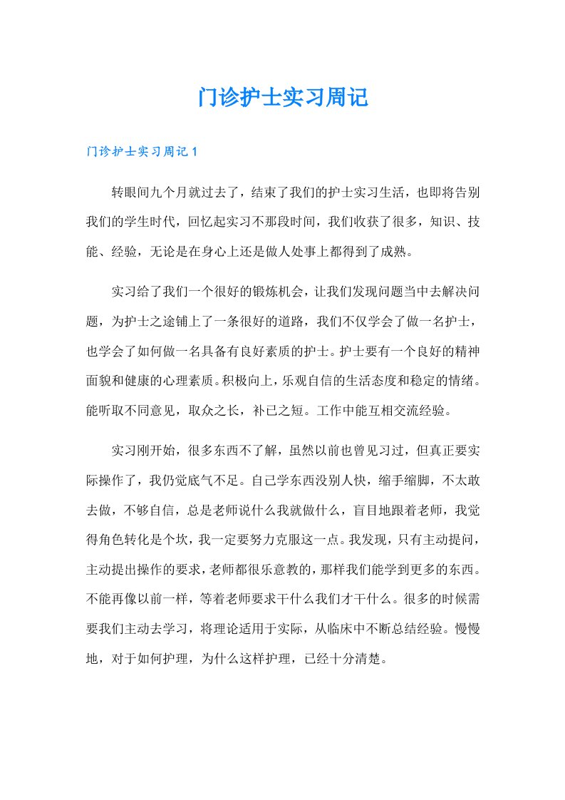 门诊护士实习周记