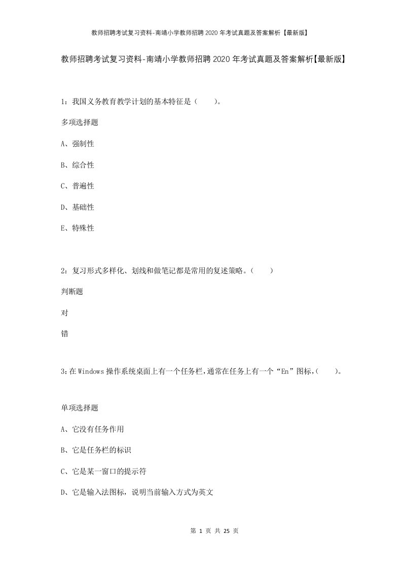 教师招聘考试复习资料-南靖小学教师招聘2020年考试真题及答案解析最新版