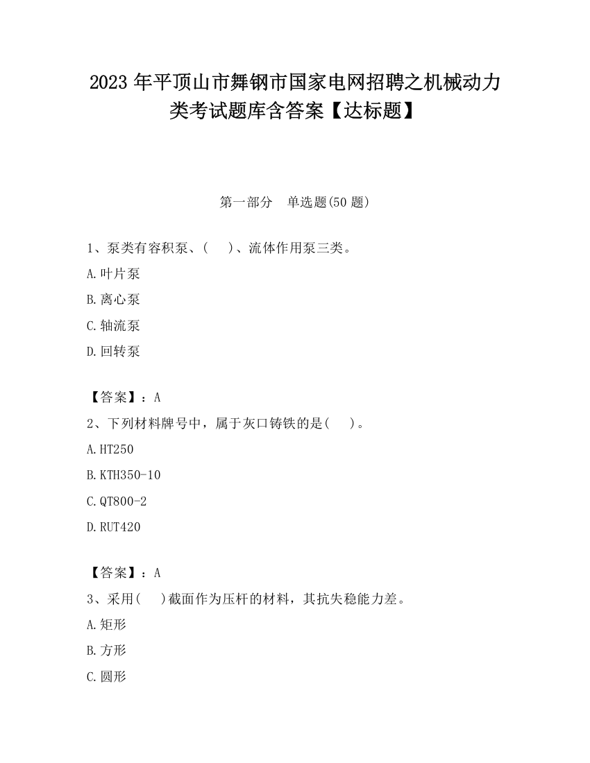 2023年平顶山市舞钢市国家电网招聘之机械动力类考试题库含答案【达标题】