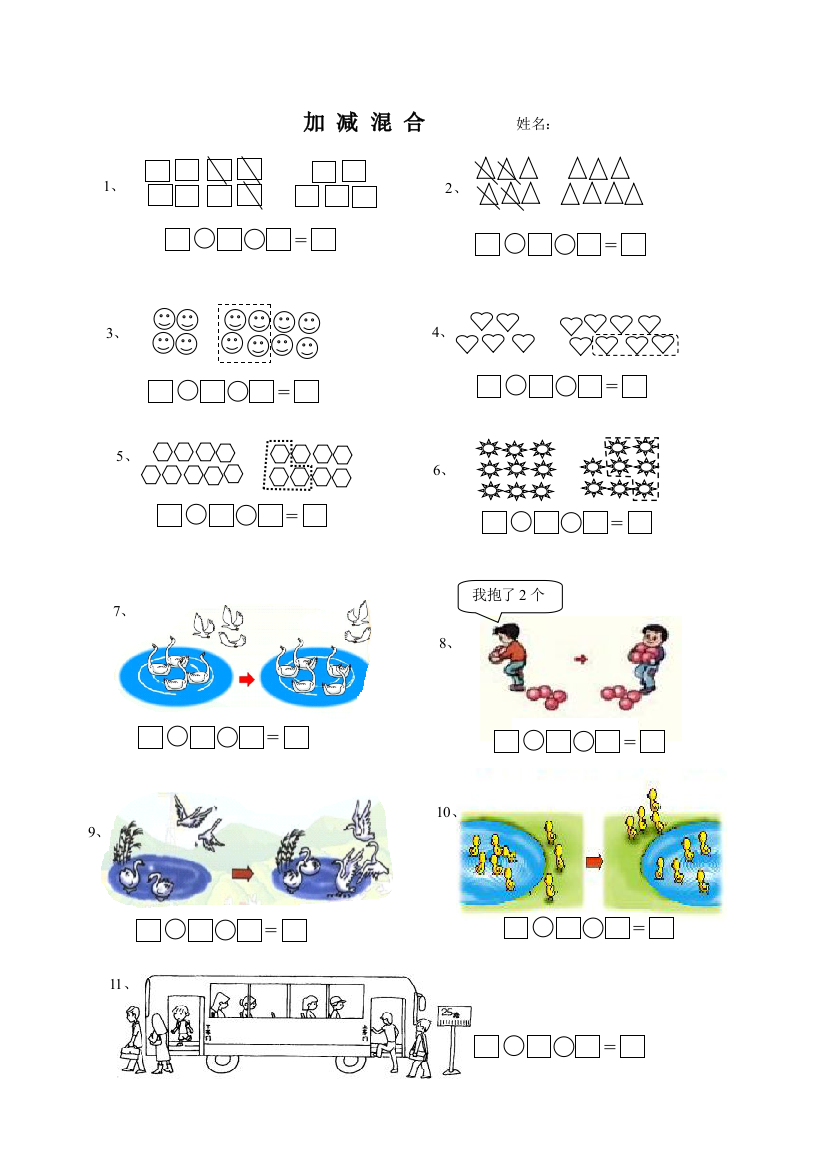 最新一年级数学上册加减混合专项练习