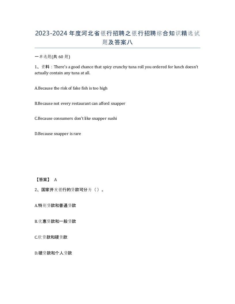 2023-2024年度河北省银行招聘之银行招聘综合知识试题及答案八