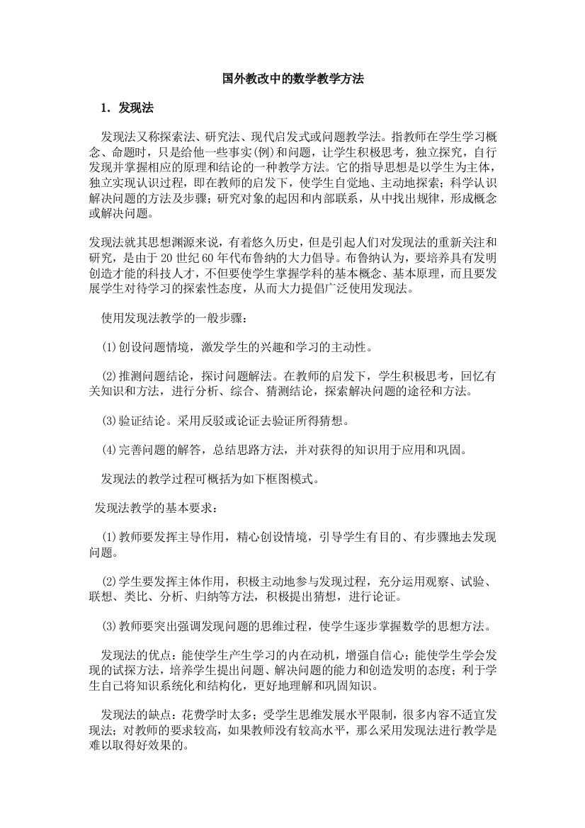 国外教改中的数学教学方法