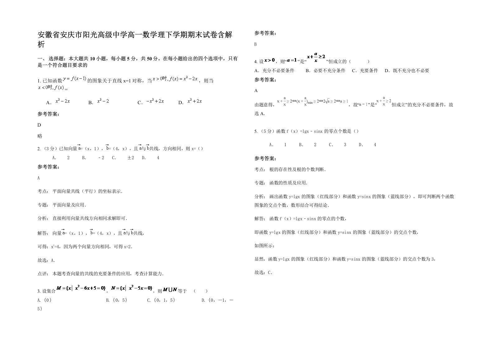 安徽省安庆市阳光高级中学高一数学理下学期期末试卷含解析