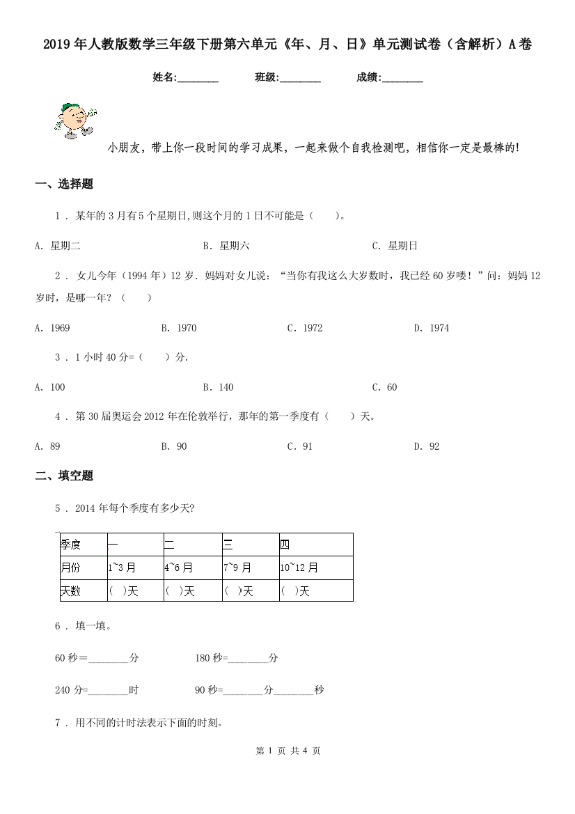 2019年人教版数学三年级下册第六单元年月日单元测试卷含解析A卷