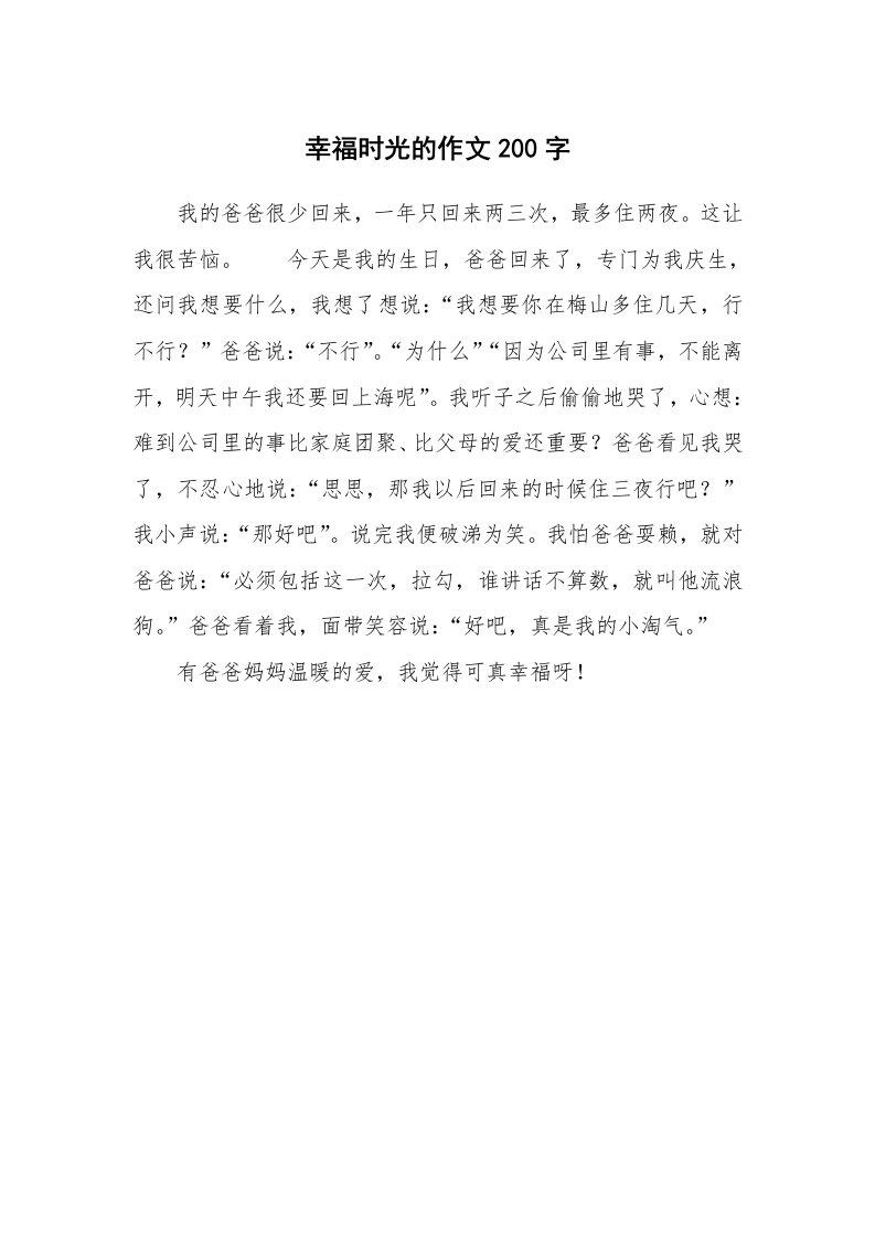 幸福时光的作文200字