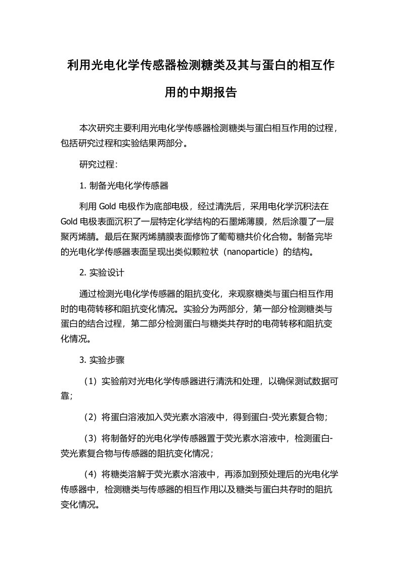 利用光电化学传感器检测糖类及其与蛋白的相互作用的中期报告