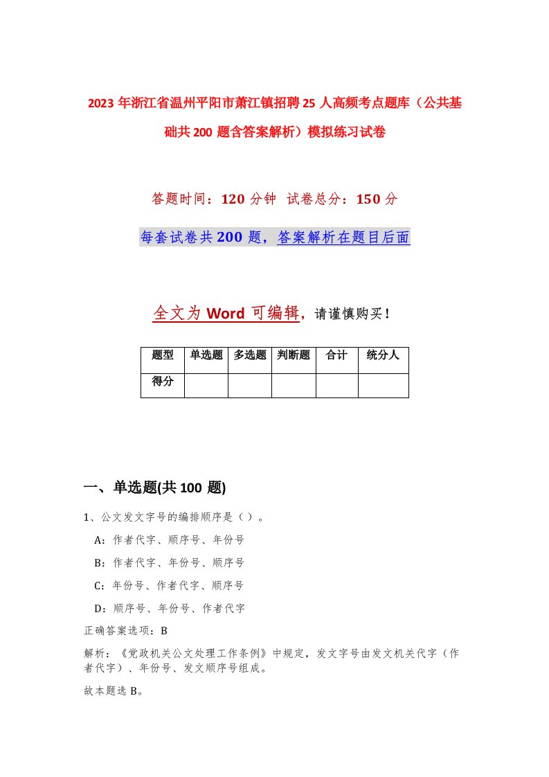 2023年浙江省温州平阳市萧江镇招聘25人高频考点题库公共基础共200题含答案解析模拟练习试卷