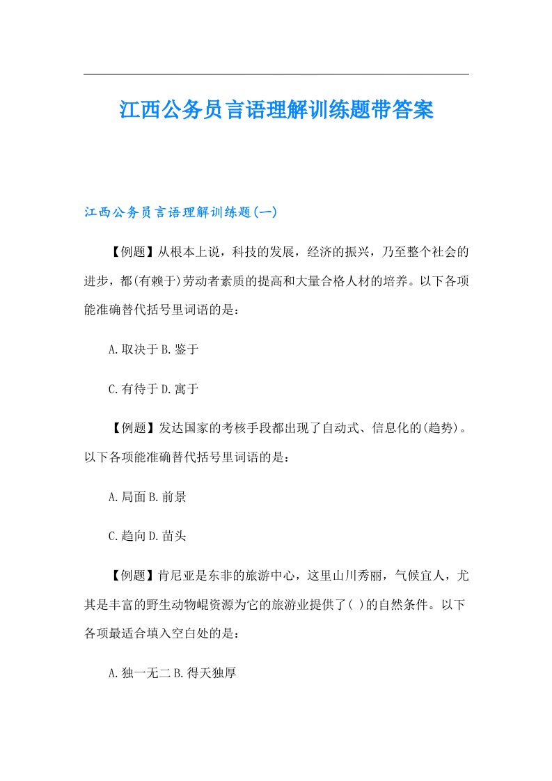 江西公务员言语理解训练题带答案