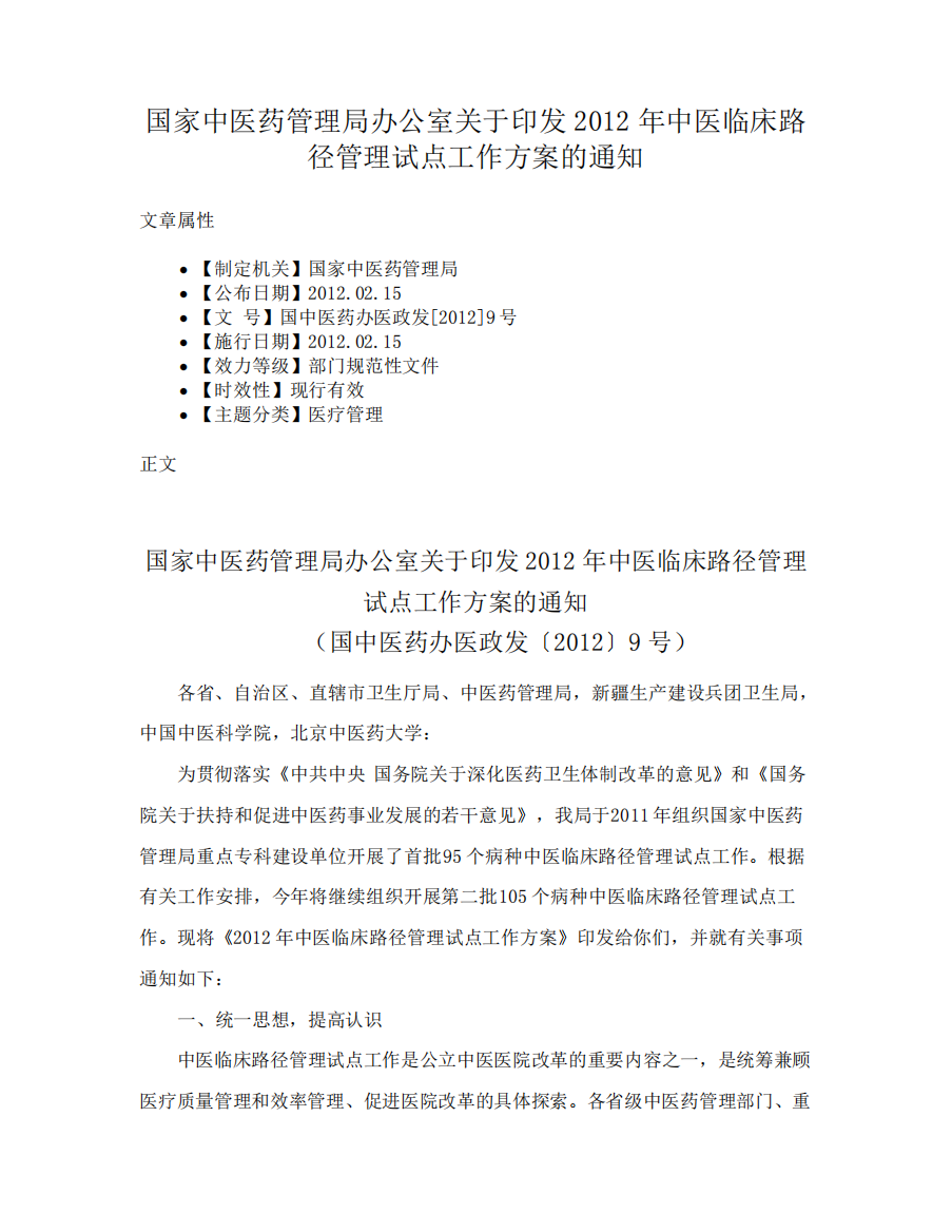 国家中医药管理局办公室关于印发2012年中医临床路径管理试点工作方案的精品